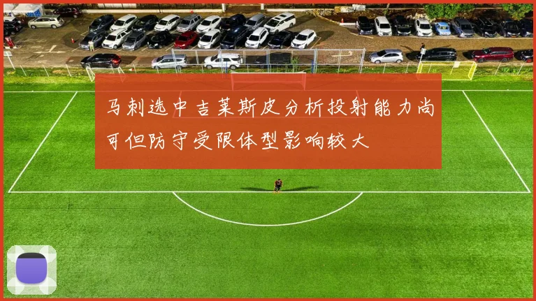 马刺选中吉莱斯皮分析投射能力尚可但防守受限体型影响较大