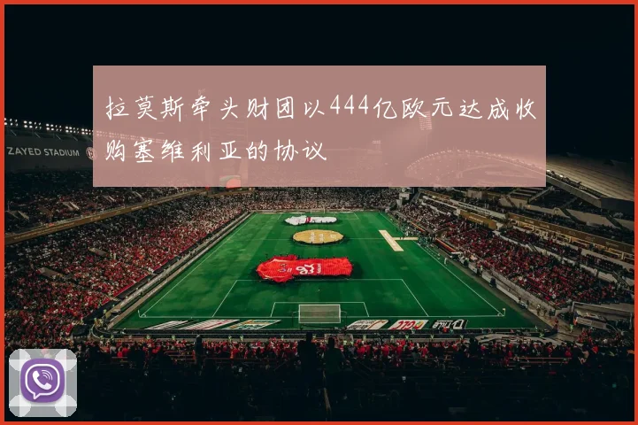 拉莫斯牵头财团以444亿欧元达成收购塞维利亚的协议