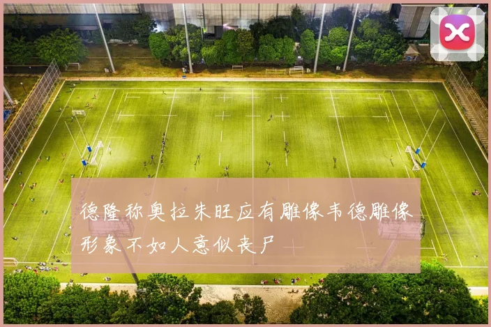 德隆称奥拉朱旺应有雕像韦德雕像形象不如人意似丧尸