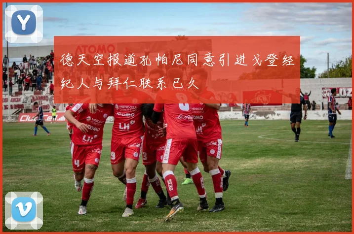 德天空报道孔帕尼同意引进戈登经纪人与拜仁联系已久