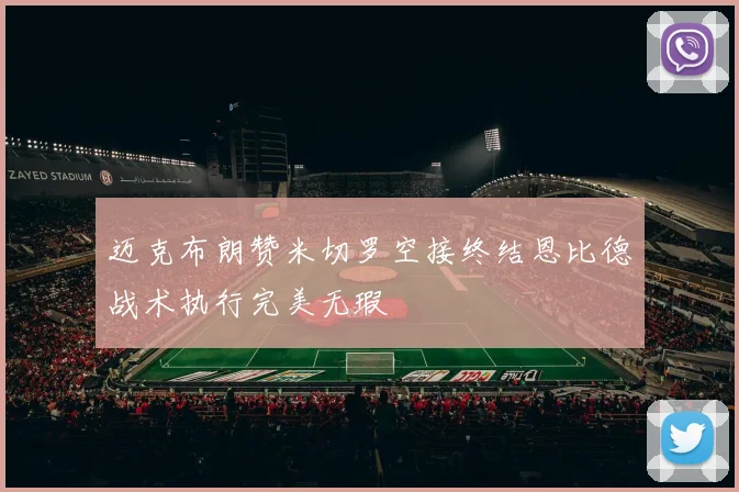 迈克布朗赞米切罗空接终结恩比德战术执行完美无瑕