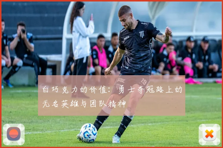 白巧克力的价值：勇士夺冠路上的无名英雄与团队精神