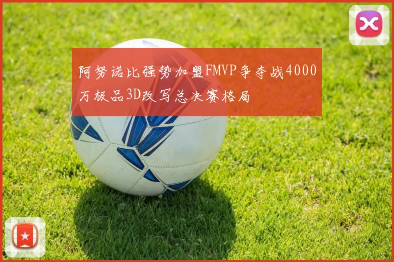 阿努诺比强势加盟FMVP争夺战4000万极品3D改写总决赛格局