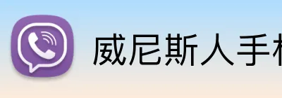 威尼斯人手机网页版 Logo
